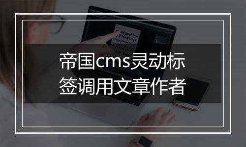 帝国cms灵动标签调用文章作者
