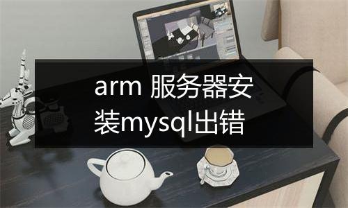 arm 服务器安装mysql出错