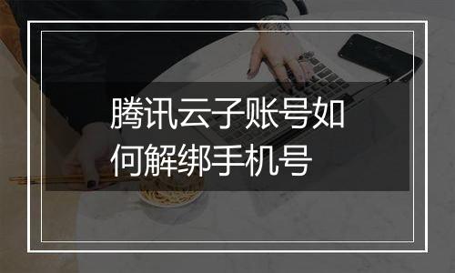 腾讯云子账号如何解绑手机号