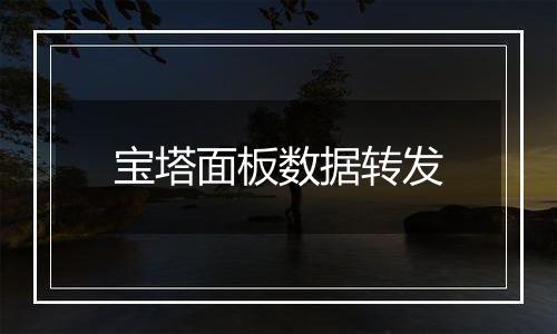 宝塔面板数据转发