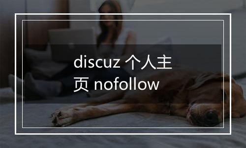 discuz 个人主页 nofollow