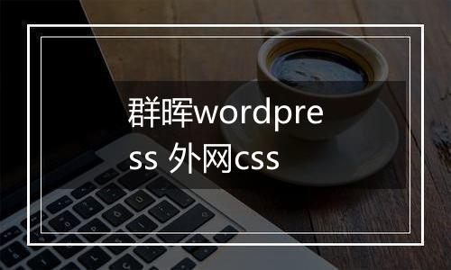 群晖wordpress 外网css