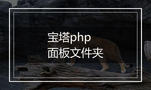 宝塔php 面板文件夹