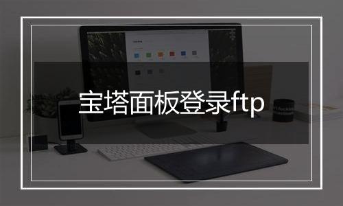 宝塔面板登录ftp