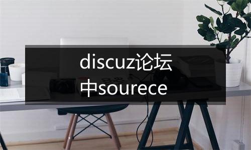 discuz论坛中sourece