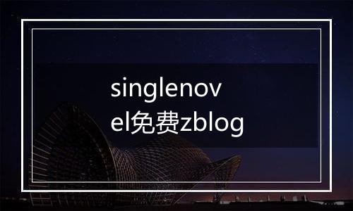 singlenovel免费zblog