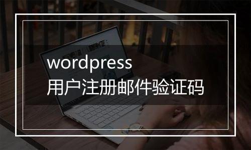 wordpress用户注册邮件验证码