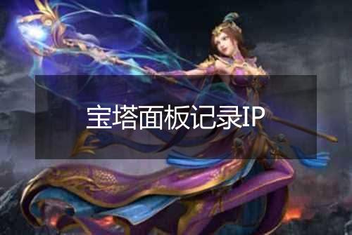 宝塔面板记录IP