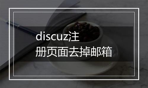 discuz注册页面去掉邮箱