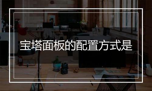 宝塔面板的配置方式是