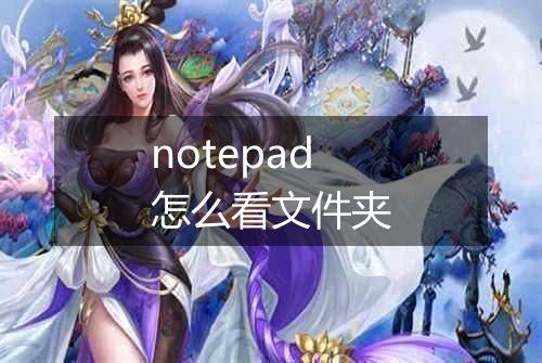 notepad怎么看文件夹