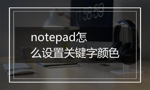 notepad怎么设置关键字颜色