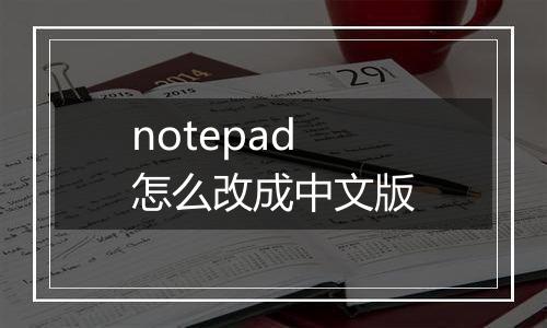 notepad怎么改成中文版