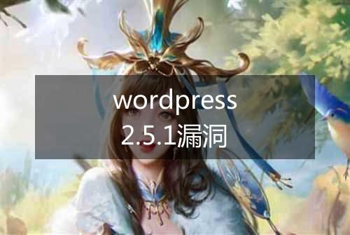 wordpress 2.5.1漏洞