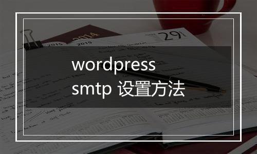 wordpress smtp 设置方法