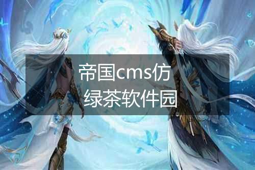 帝国cms仿 绿茶软件园