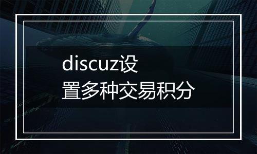 discuz设置多种交易积分