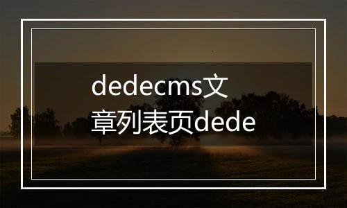dedecms文章列表页dede