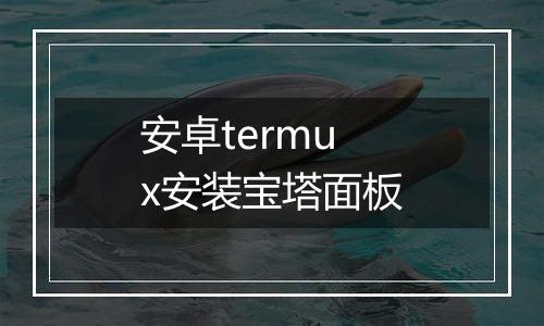 安卓termux安装宝塔面板