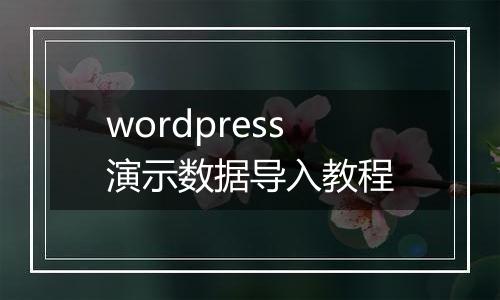 wordpress演示数据导入教程