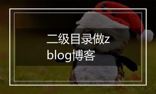 二级目录做zblog博客