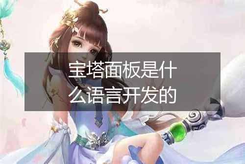 宝塔面板是什么语言开发的