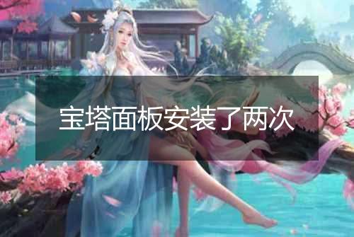 宝塔面板安装了两次