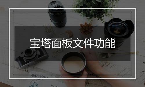 宝塔面板文件功能