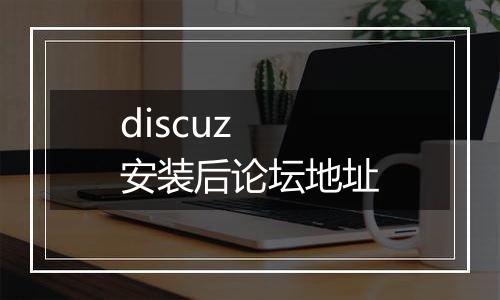 discuz 安装后论坛地址