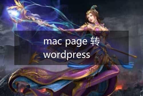 mac page 转wordpress