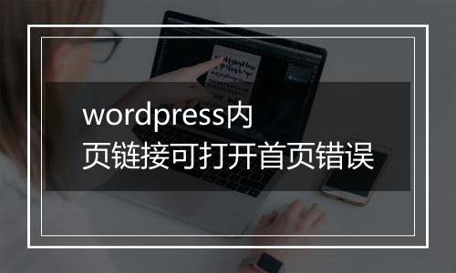 wordpress内页链接可打开首页错误