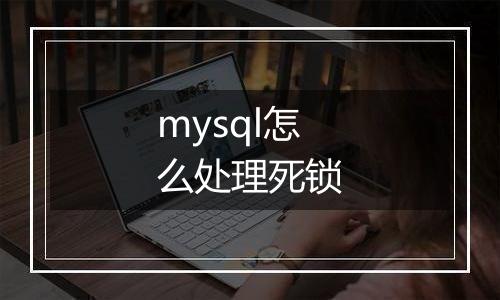 mysql怎么处理死锁