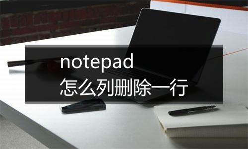 notepad怎么列删除一行