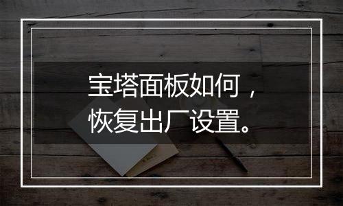 宝塔面板如何,恢复出厂设置。