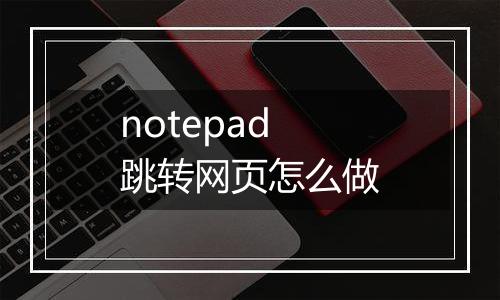 notepad跳转网页怎么做