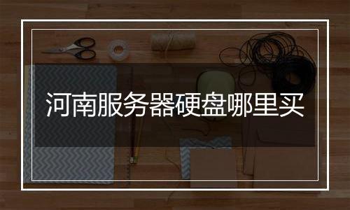 河南服务器硬盘哪里买