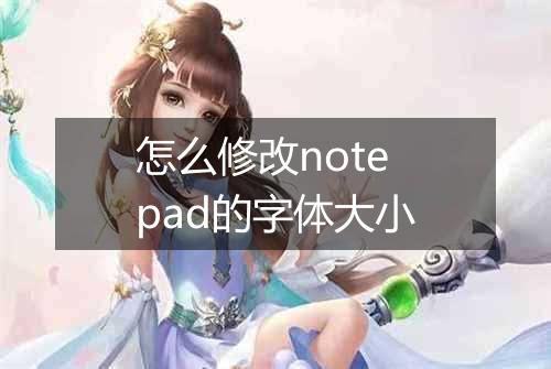 怎么修改notepad的字体大小