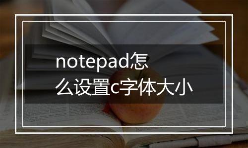 notepad怎么设置c字体大小