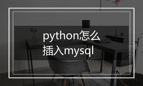 python怎么插入mysql