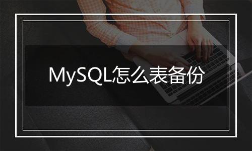 MySQL怎么表备份