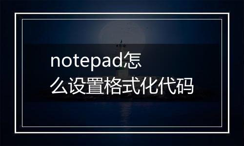 notepad怎么设置格式化代码