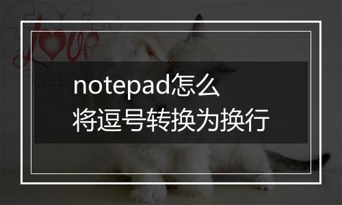 notepad怎么将逗号转换为换行