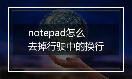 notepad怎么去掉行驶中的换行