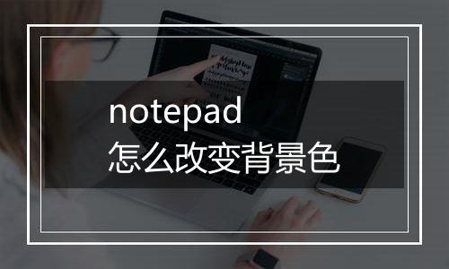 notepad怎么改变背景色