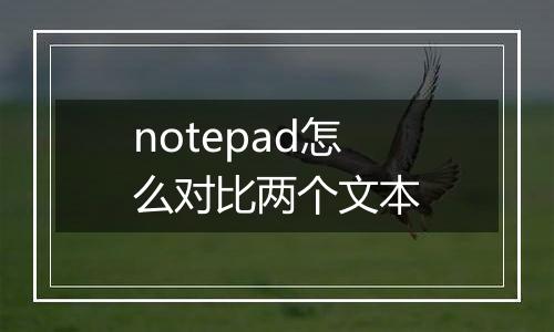 notepad怎么对比两个文本