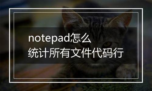 notepad怎么统计所有文件代码行