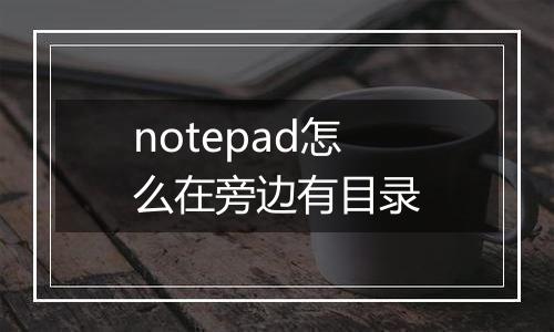 notepad怎么在旁边有目录