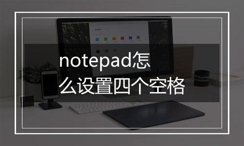 notepad怎么设置四个空格