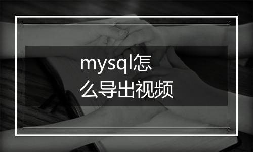 mysql怎么导出视频