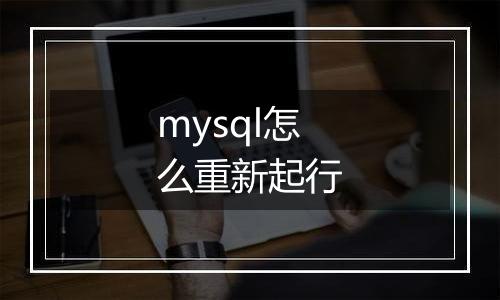 mysql怎么重新起行